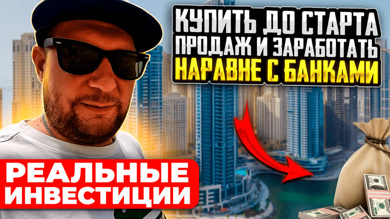 Реальные инвестиции купить до старта продаж и снять все слии / недвижимость дубай