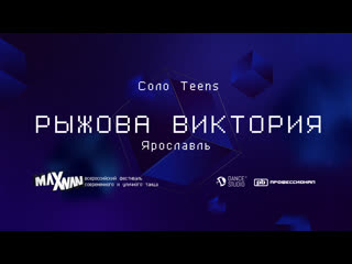 Maxivan'22 | рыжова виктория | show solo teens