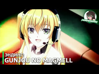 Gunjou no magmell эндинг