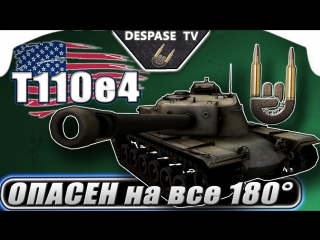 T110e4 опасен на все 180° [muz vod]