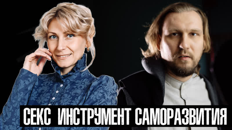 Секс инструмент саморазвития