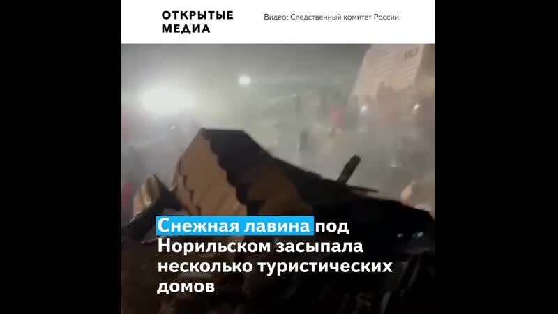 Снежная лавина накрыла туристические дома в норильске погибла семья с маленьким ребёнком