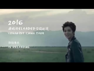 [luhan studio] 160322 luhan @ 2016 reloaded (重启) 1st china tour promo clip