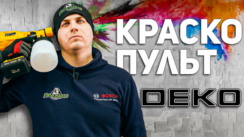 Китайский китай l насколько хорош аккумуляторный краскопульт deko ?