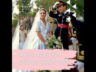 Жёны арабских шейхов какие они?