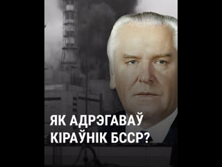 «зьехаў у адпачынак» як кіраўнік бсср адрэагаваў на навіну пра радыяцыю