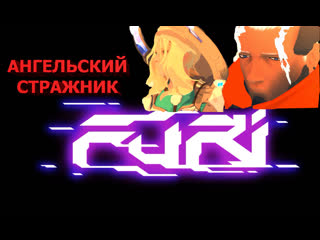 Furi ангел во плоти 6часть