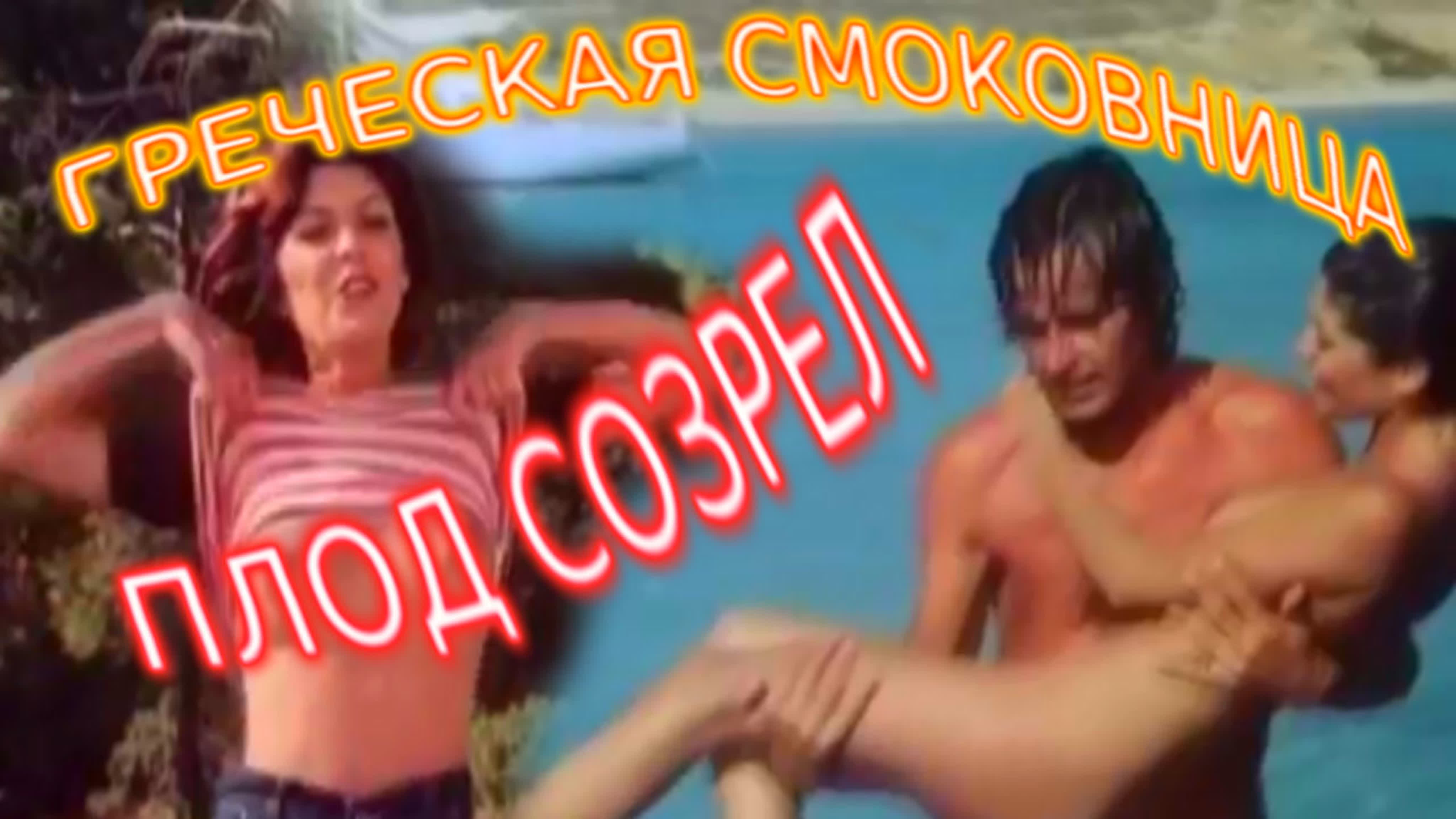 Фильм греческая смоковница (1976)