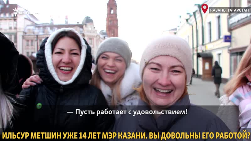 Что казанцы думают об ильсуре метшине?