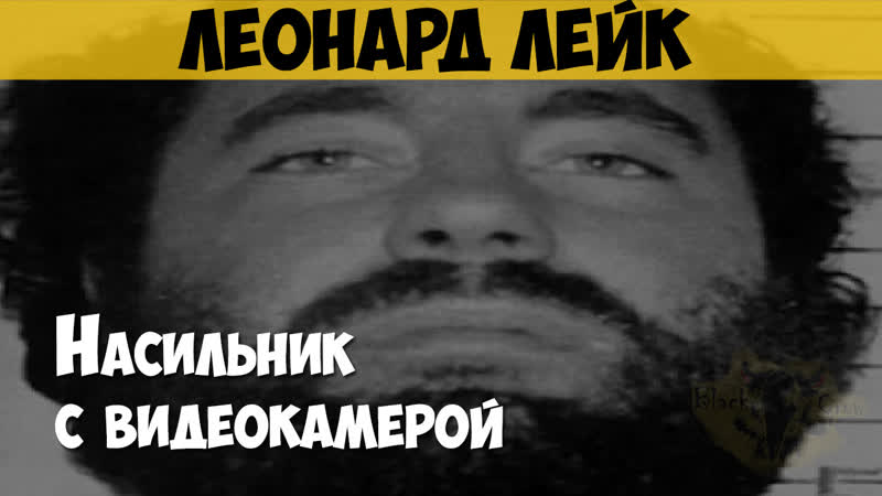 Леонард лейк серийный убийца, маньяк «молодые с видеокамерой»