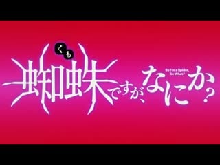 [animeopend] kumo desu ga, nani ka? 1 op | opening (nc) / да, я паук, и что же? 1 опенинг (1080p hd)
