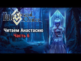 Чтение lostbelt anastasia [fgo]#6