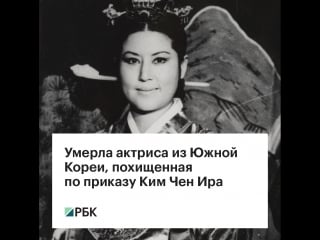 Молодые актриса из южной кореи, похищенная по приказу ким чен ира