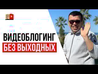 Готовы ли вы заниматься своим youtube каналом каждый день?