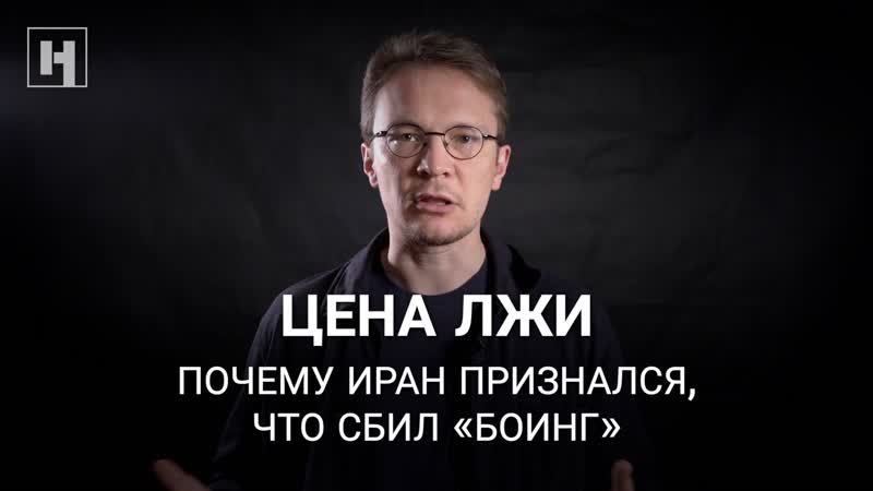 Цена лжи почему иран признался, что сбил «боинг»