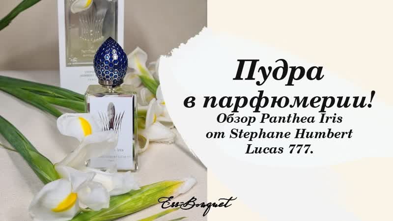 Пудра в парфюмерии!? обзор аромата panthea iris от stephane humbert lucas 777