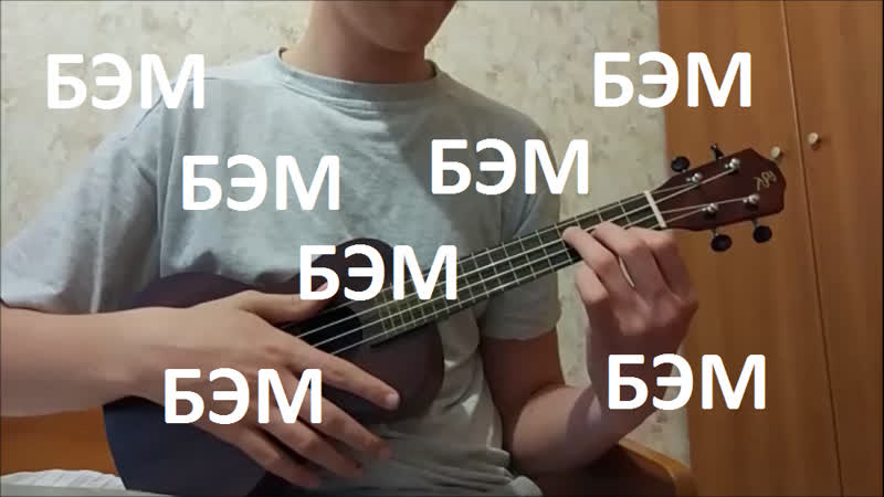 Бэм бэм бэм (на укулеле) bogdan bvinton (бам бам бам бам)