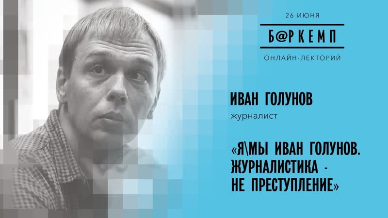 Баркемп в карелии 2021 лекция журналиста ивана голунова