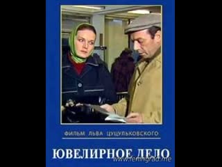 Ювелирное дело (1983) лентелефильм