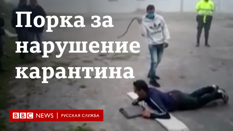 Порка за нарушение карантина