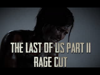 The last of us part ii fanmade "rage" gmv