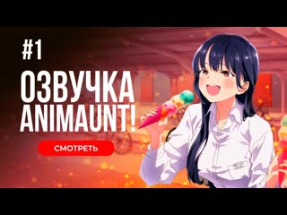 [animaunt] опасность в моём сердце boku no kokoro no yabai yatsu 01 серия (многоголосая озвучка)