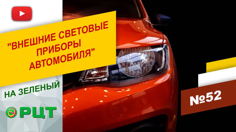«на зелёный» внешние световые приборы автомобиля выпуск №52 рцт mp4 hq ...