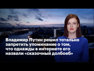 Владимир путин решил тотально запретить упоминание о том, что однажды в интернете его назвали «сказочный долбоёб»