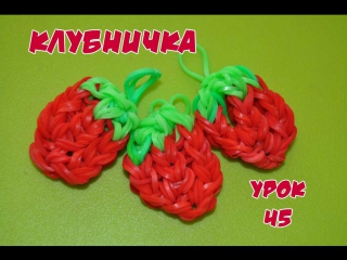 ❤клубника фигурки из резинок happy rainbow loom как плести урок №45❤