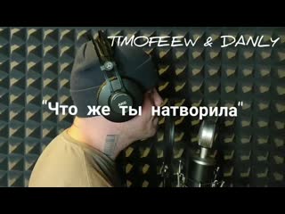 Timofeew & danly что же ты натворила (отрывок) (2021)