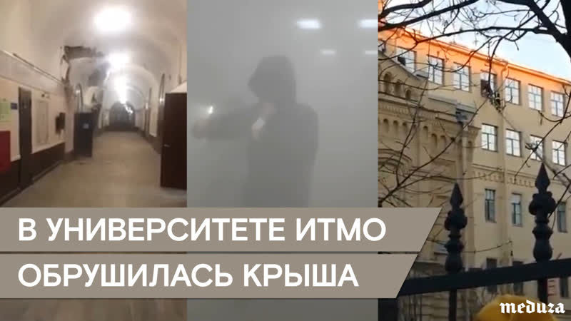 Обрушение перекрытий в итмо