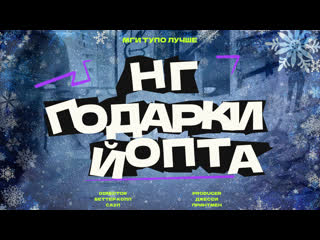 Нг подарки йо п та 2 возрождение (итоги конкурса и прочее)