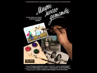 Мифы моего детства (2005) россия