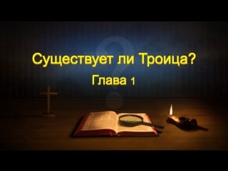 Восточная молния | слово всемогущего бога «существует ли троица? глава 1» как познать отца, сына и святого духа