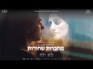 Black notebooks i viviane & ii ronit / מחברות שחורות | trailer