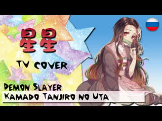 【синсин(星 星)】ー kamado tanjirou no uta)