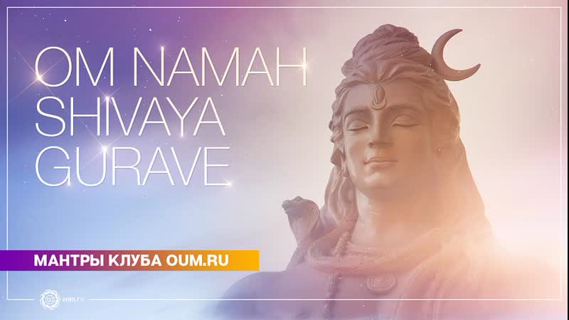 Om namah shivaya gurave daria chudina