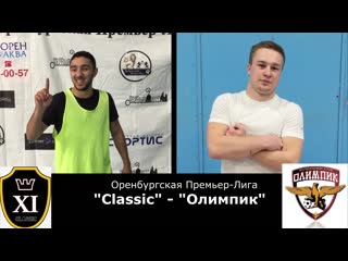 Classic олимпик