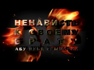 Абу яхья крымский ненависть к своему брату