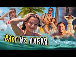 Что случилось в дубай? прилетела записывать фит!