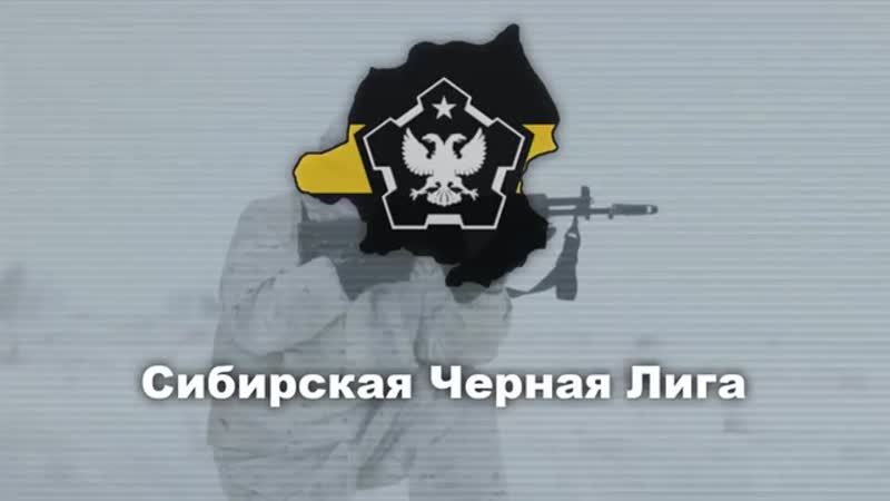 [юрий дмитриев] гимн сибирской чёрной лиги (омск) anthem of the siberian black league (omsk) (the new order)