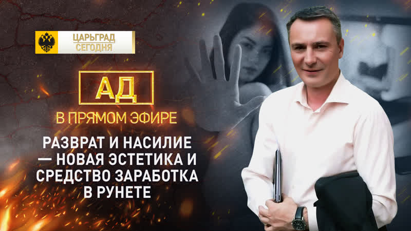 Ад в прямом эфире разврат и молодые – новая эстетика и средство заработка в рунете