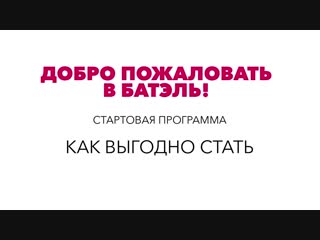 Твой старт начинается с выгоды здесь