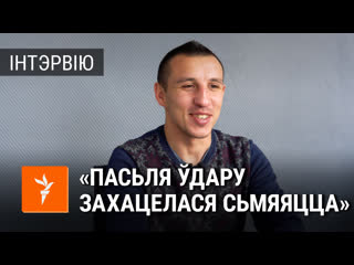 Шчырая размова з чэмпіёнам беларусі па тайскім боксе, які адседзеў 10 сутак у жодзіне