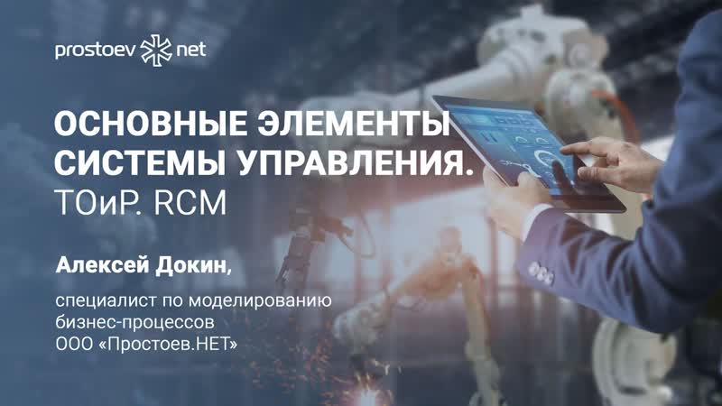 3 простоев нет #на вебинаре обучение тоир основные элементы системы управления тоир, rcm