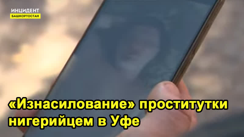 Эксклюзивные кадры «молодые» проститутки нигерийцем в уфе попало на видео