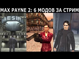 Max payne 2 desert ops / crossfire / genesis / aesir project / mona the assasin / mi new down