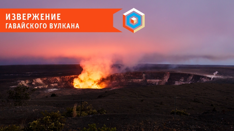 Извержение гавайского вулкана