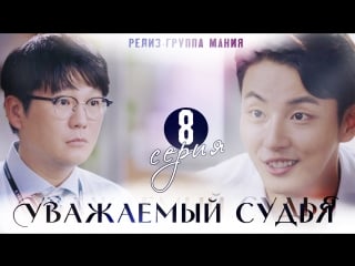 [mania] 8/16 [720] уважаемый судья / your honor