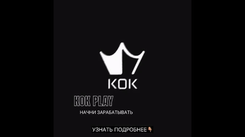Начни зарабатывать с kok play